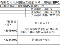 0.7元/Wh！中國能建山西院預中標河北燕趙興泰電網側獨立儲能二期EPC